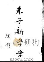 朱子新学案  第4册（ PDF版）