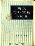 西汉对外贸易小词典（1982 PDF版）