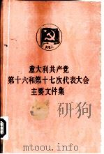 意大利共产党第十六和第十七次代表大会主要文件集   1990  PDF电子版封面  7010004935  黄文捷，张治宇等译 