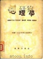 心理学   1951  PDF电子版封面    何万福，赫葆源译 