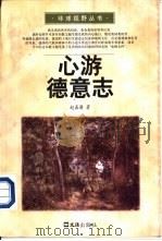 心游德意志（1997 PDF版）
