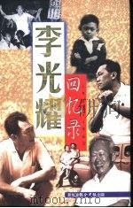 李光耀回忆录  1923-1965（1998 PDF版）