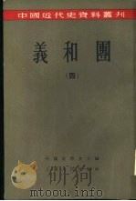 义和团   1957  PDF电子版封面  780622808X  中国史学会主编 