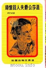 温莎公爵夫人回忆录   1973  PDF电子版封面    刘咸思译 