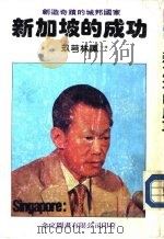 新加坡的成功   1982.12  PDF电子版封面    玖芎林译 