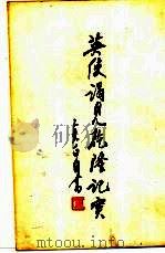 英使谒见乾隆记实   1972  PDF电子版封面    秦仲龢译 