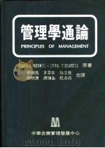 管理学通论   1971  PDF电子版封面    李裕昆，茅及铨等译 