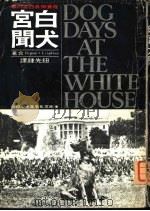 白宫犬闻（1975 PDF版）