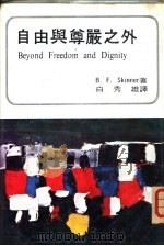 自由与尊严之外   1973  PDF电子版封面    B.F.Skinner著；白秀雄译 
