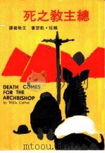 总主教之死   1972  PDF电子版封面    维娜·凯塞著；王敬义译 