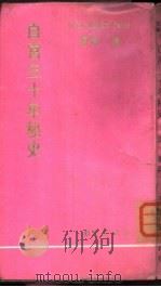 白宫三十年秘史   1970  PDF电子版封面    海峨译 