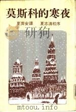 莫斯科的寒夜   1979  PDF电子版封面    夏济安译 