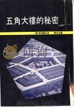 五角大楼的秘密   1970  PDF电子版封面    龚念年译 