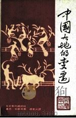中国大地的变迁   1975  PDF电子版封面    基思·布广南著；连星火译 