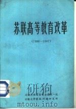 苏联高等教育改革  1986-1987     PDF电子版封面    陈先齐等编译 