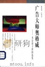 广告大师奥格威  未公诸于世的选集   1996  PDF电子版封面  7108008882  奥格威（David Ogilvy）著；庄淑芬译 