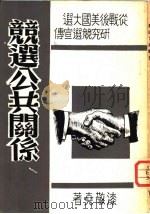 竞选公共关系   1964  PDF电子版封面    漆敬尧著 