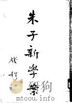 朱子新学案  第2册     PDF电子版封面     