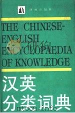 汉英分类词典（1996.02 PDF版）