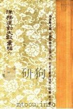 洋务运动文献汇编第6册杨家骆zhu（ PDF版）