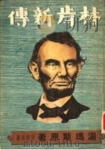 林肯新传   1954  PDF电子版封面    汤玛斯著；何祖绍译 