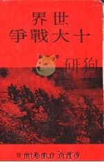 世界十大战争   1968  PDF电子版封面    李怡编 