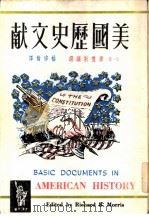 美国历史文献   1964  PDF电子版封面    R·B·摩礼斯编选；杨宗翰译 