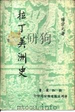 拉丁美洲史   1978  PDF电子版封面    杨宗元著；中华学术院编辑 