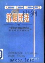 苏联民法  下   1986  PDF电子版封面  6004·850  （苏）В.Л.格里巴诺夫，（苏）С.М.科尔涅耶夫主编；中国 