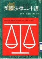 美国法律二十讲  增订本（1977 PDF版）