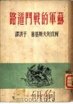 苏军的战斗道路   1950  PDF电子版封面    柯伐列夫斯基著；于洪翻译 