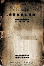 美国经济生活史   1947  PDF电子版封面    国立北平图书馆主编；王育伊译 