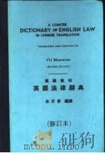 汉译简明英国洼律辞典  第2版   1980  PDF电子版封面    余文景编译 