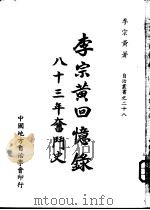 李宗黄回忆录  八十三年奋斗史  3（1972 PDF版）