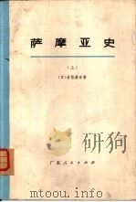 萨摩亚史  上   1974  PDF电子版封面  11111·12  （日）岩佐嘉亲著；马采译 