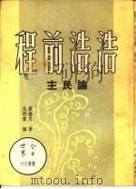 浩浩前程-论民主   1954  PDF电子版封面    戴维思著；吴明实译 