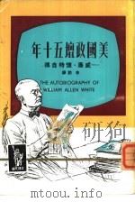 美国政坛五十年-威廉·怀特自传   1963  PDF电子版封面    威廉·怀特著；李诰译 