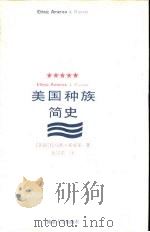 美国种族简史   1993  PDF电子版封面  7305016150  （美国）托马斯·索威尔著；沈宗美译 