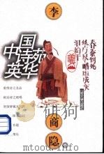 中国诗苑英华  李商隐卷（1997 PDF版）