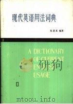 现代英语用法词典   1983  PDF电子版封面  17188·13  张道真编著 