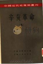 辛亥革命  （五）     PDF电子版封面    柴德赓  张鸿翔等编 