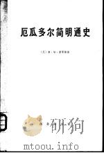 厄瓜多尔简明通史  上  第1卷   1973  PDF电子版封面  11017·304  oe雷耶斯著 