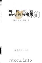 哥伦比亚的今天与明天   1973  PDF电子版封面  11091·15  （美）帕特·姆·霍耳特著；吉林大学外语系翻译组译 