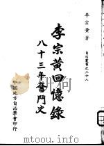 李宗黄回忆录  八十三年奋斗史  4（1972 PDF版）