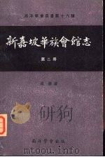 新嘉坡华族会馆志  第2册   1975  PDF电子版封面    吴华著 