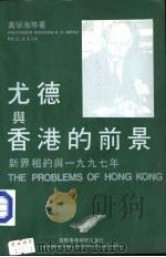 尤德与香港的前景  新界租约与1997年   1982  PDF电子版封面    黄学海等著 