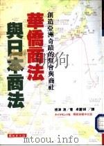华侨商法与日本商法（1996 PDF版）