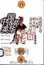 中国诗苑英华  白居易卷（1997 PDF版）