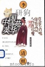 中国诗苑英华  李清照卷   1997  PDF电子版封面  7560717462  陈祖美选注 