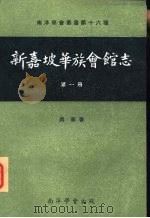 新嘉坡华族会馆志  第1册（1975 PDF版）